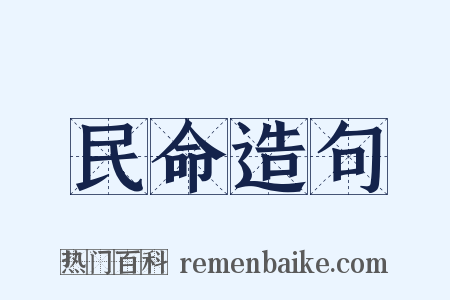 民命造句是什么意思的图片